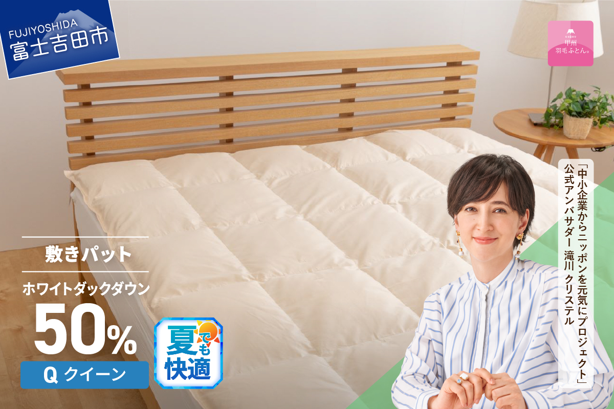 【甲州羽毛ふとん】ダウン敷きパット クイーン