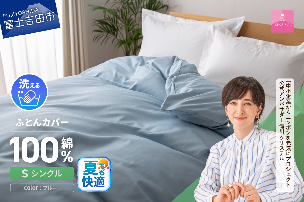 【甲州羽毛ふとん】綿サテン掛カバーSL（ブルー）