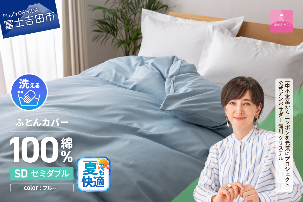 【甲州羽毛ふとん】綿サテン掛カバーSDL（ブルー）