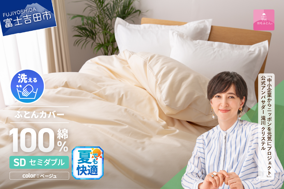 【甲州羽毛ふとん】綿サテン掛カバーSDL（ベージュ）