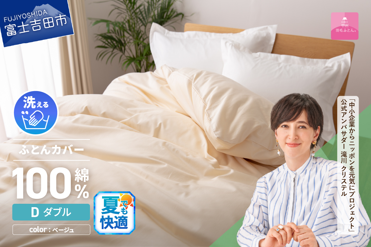【甲州羽毛ふとん】綿サテン掛カバーDL（ベージュ）