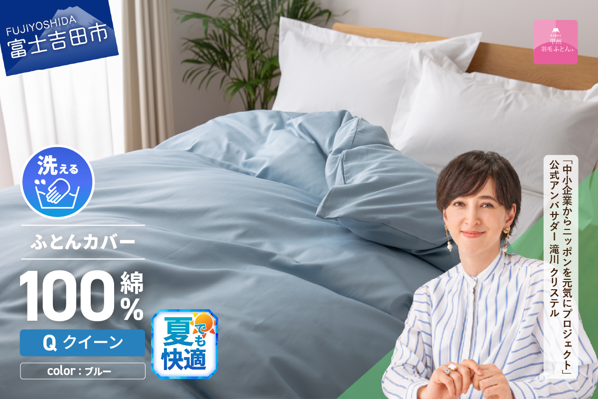 【甲州羽毛ふとん】綿サテン掛カバーQL（ブルー）