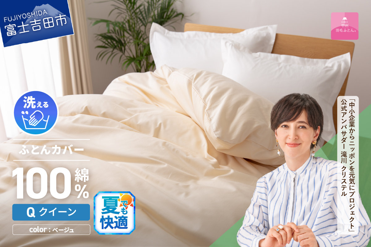 【甲州羽毛ふとん】綿サテン掛カバーQL（ベージュ）