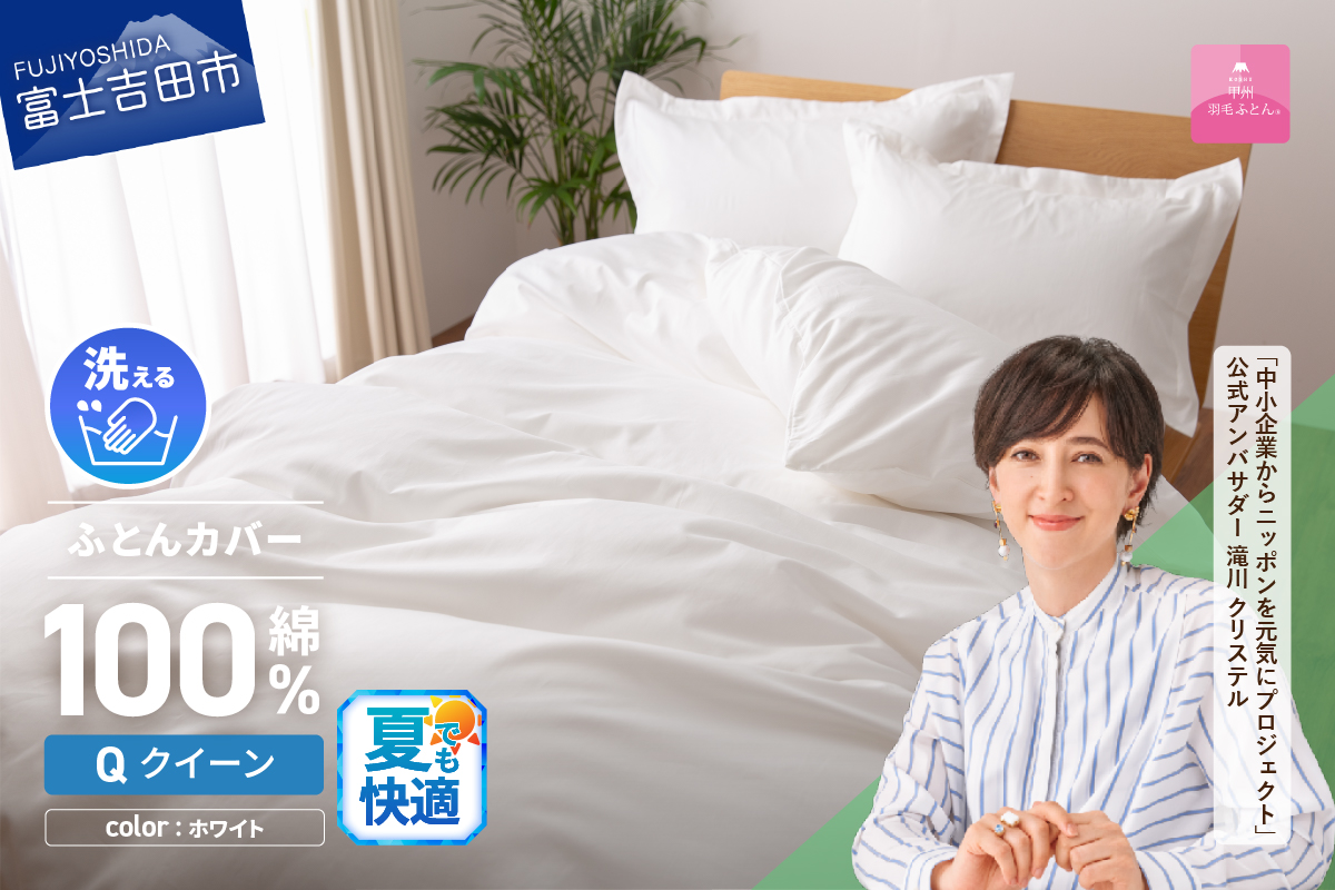 【甲州羽毛ふとん】綿サテン掛カバーQL（ホワイト）
