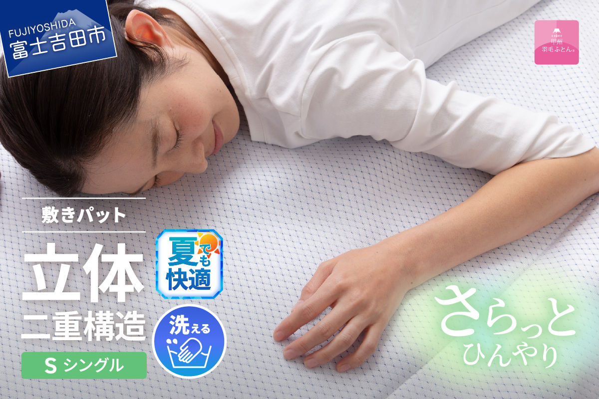 【日本製】エコアイスプレミアム冷感敷きパット　(シングル)