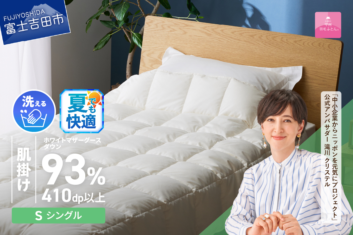 【甲州羽毛ふとん】超軽量洗える羽毛肌掛ふとんマザーグース93％（シングル）