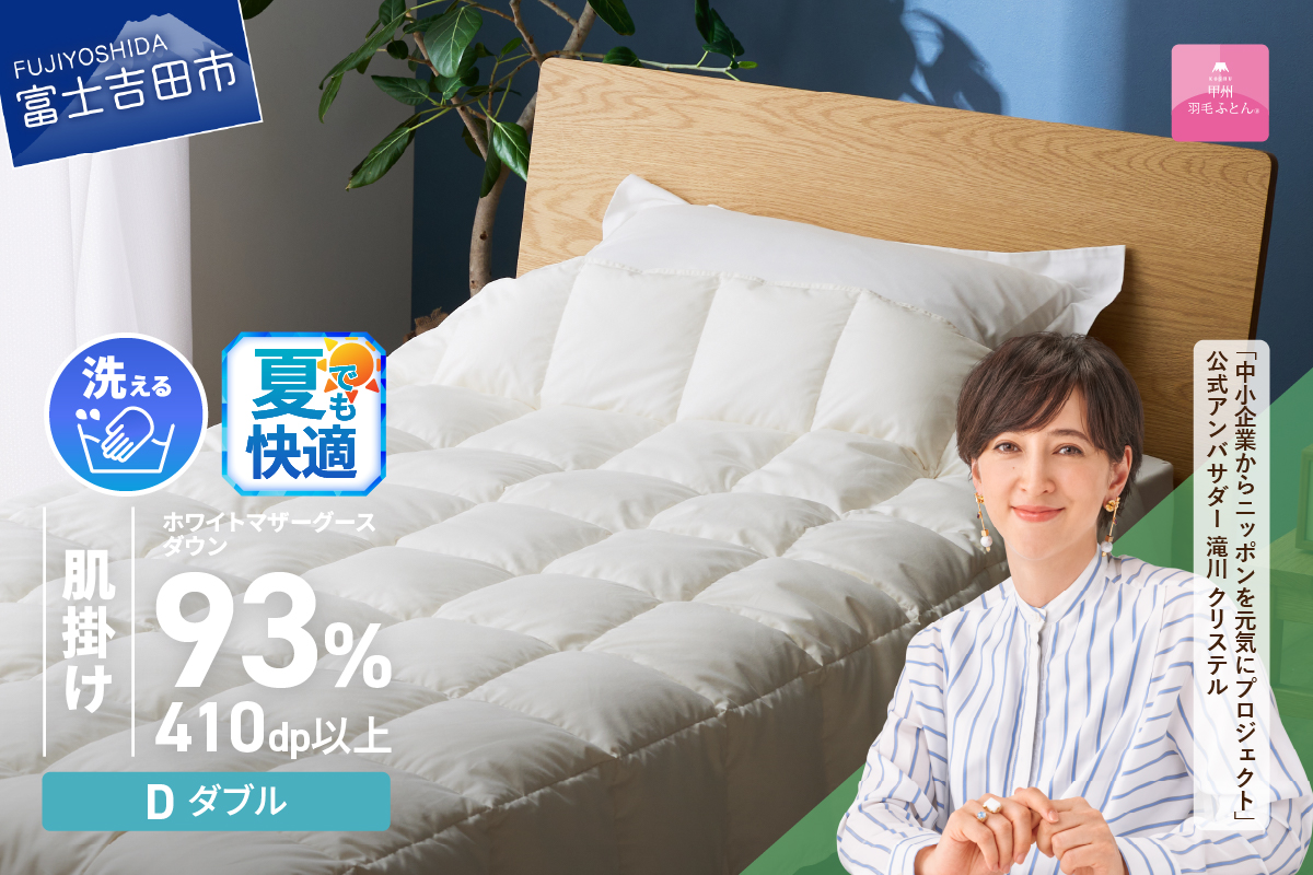 【甲州羽毛ふとん】超軽量洗える羽毛肌掛ふとんマザーグース93％（ダブル）