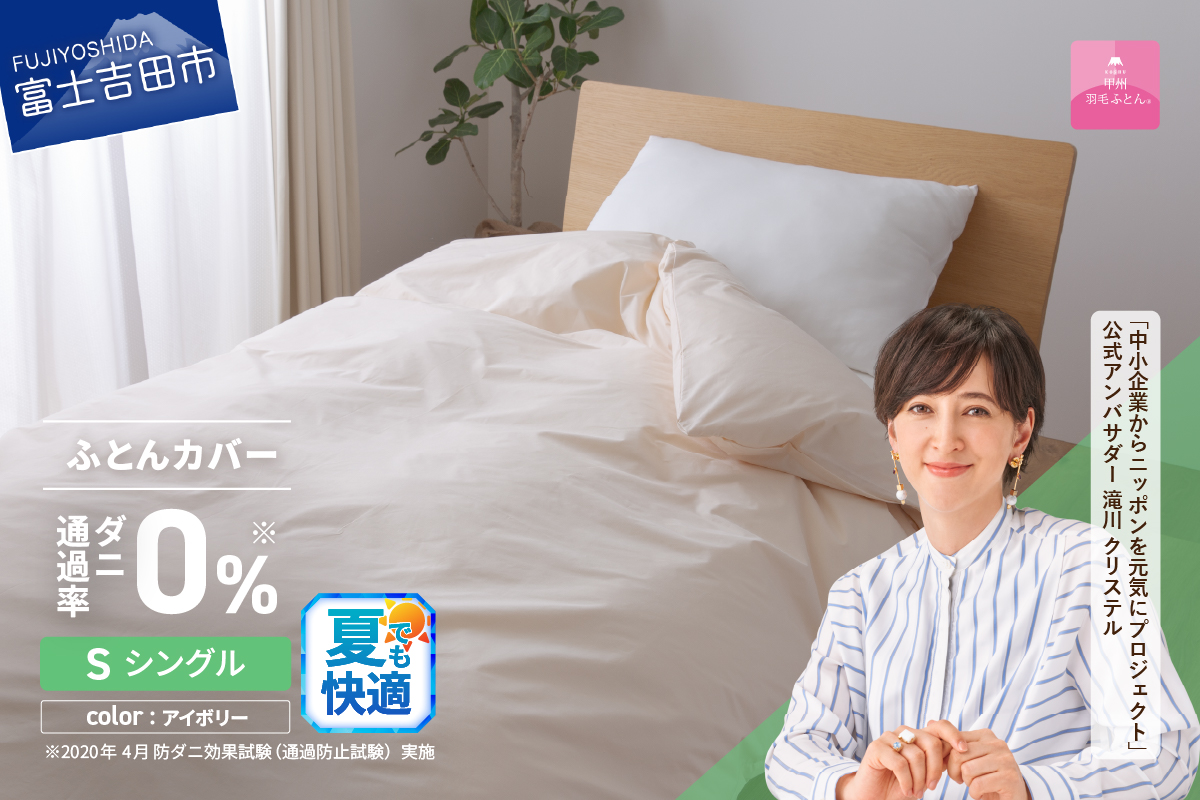 【甲州羽毛ふとん】ダニ通過率0%掛ふとんカバー アイボリー（シングル）