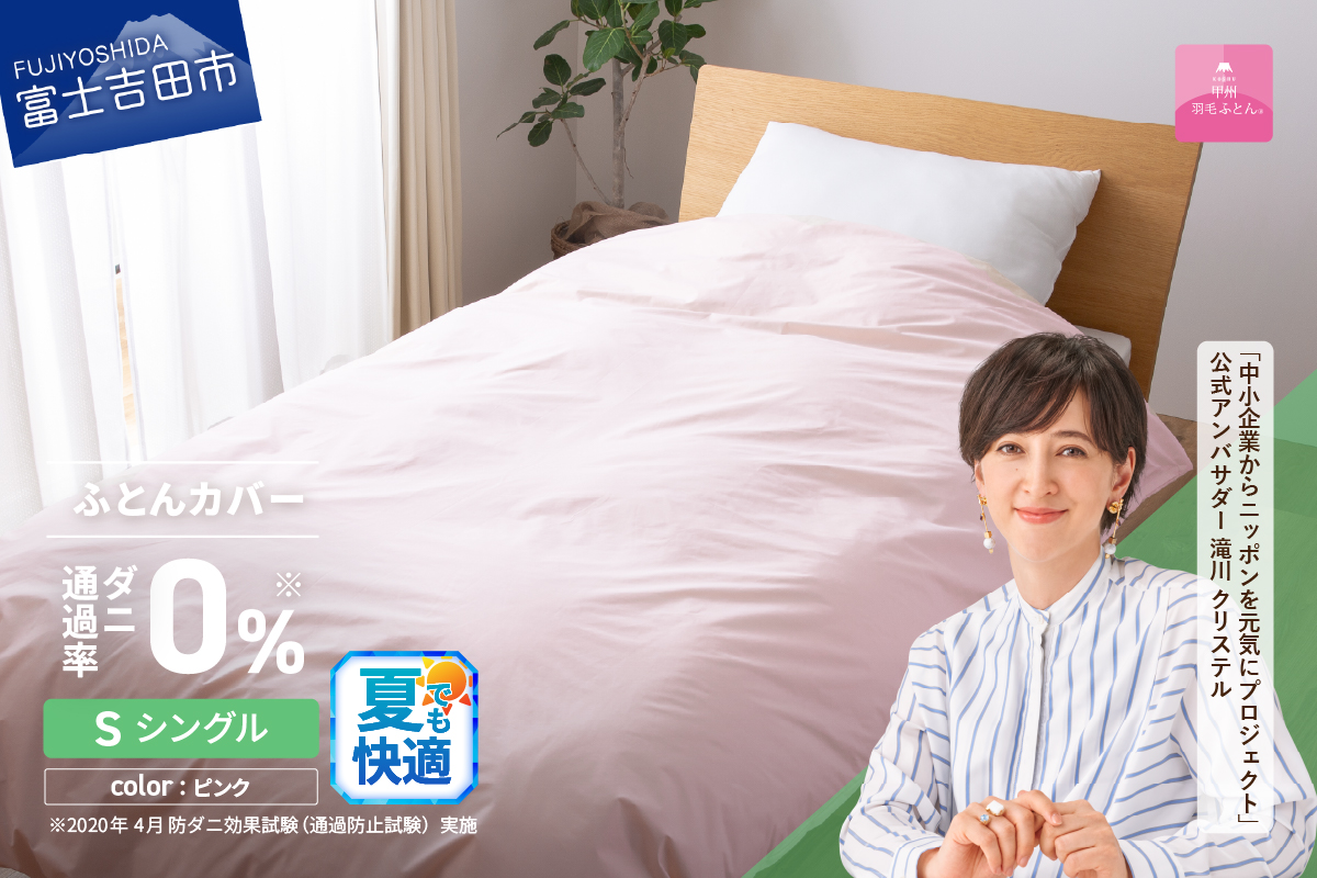 【甲州羽毛ふとん】ダニ通過率0%掛ふとんカバー ピンク（シングル）