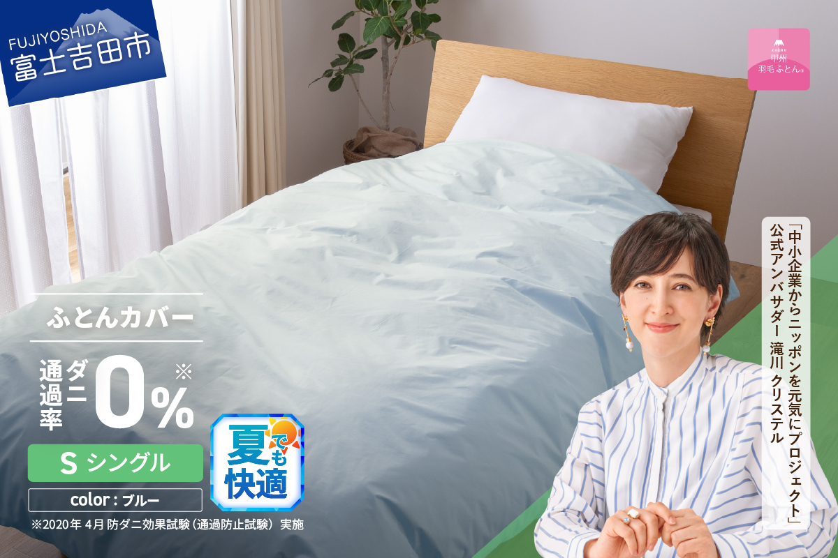 【甲州羽毛ふとん】ダニ通過率0%掛ふとんカバー ブルー（シングル）