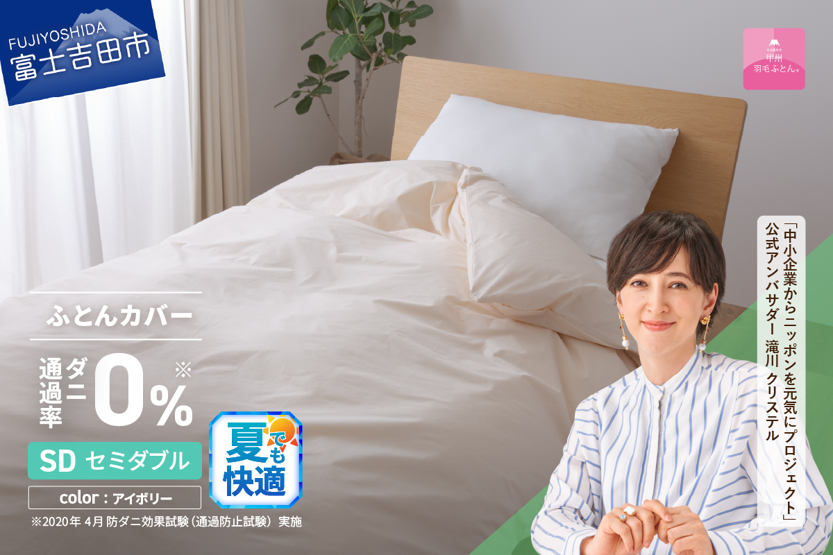 【甲州羽毛ふとん】ダニ通過率0%掛ふとんカバー アイボリー（セミダブル）