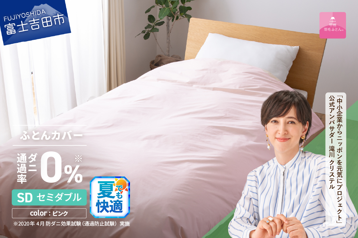 【甲州羽毛ふとん】ダニ通過率0%掛ふとんカバー ピンク（セミダブル）