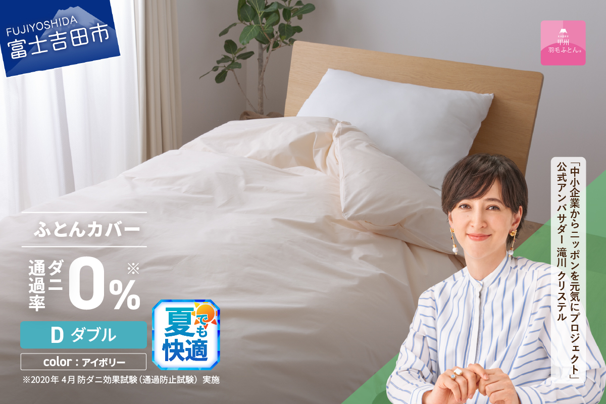 【甲州羽毛ふとん】ダニ通過率0%掛ふとんカバー アイボリー（ダブル）