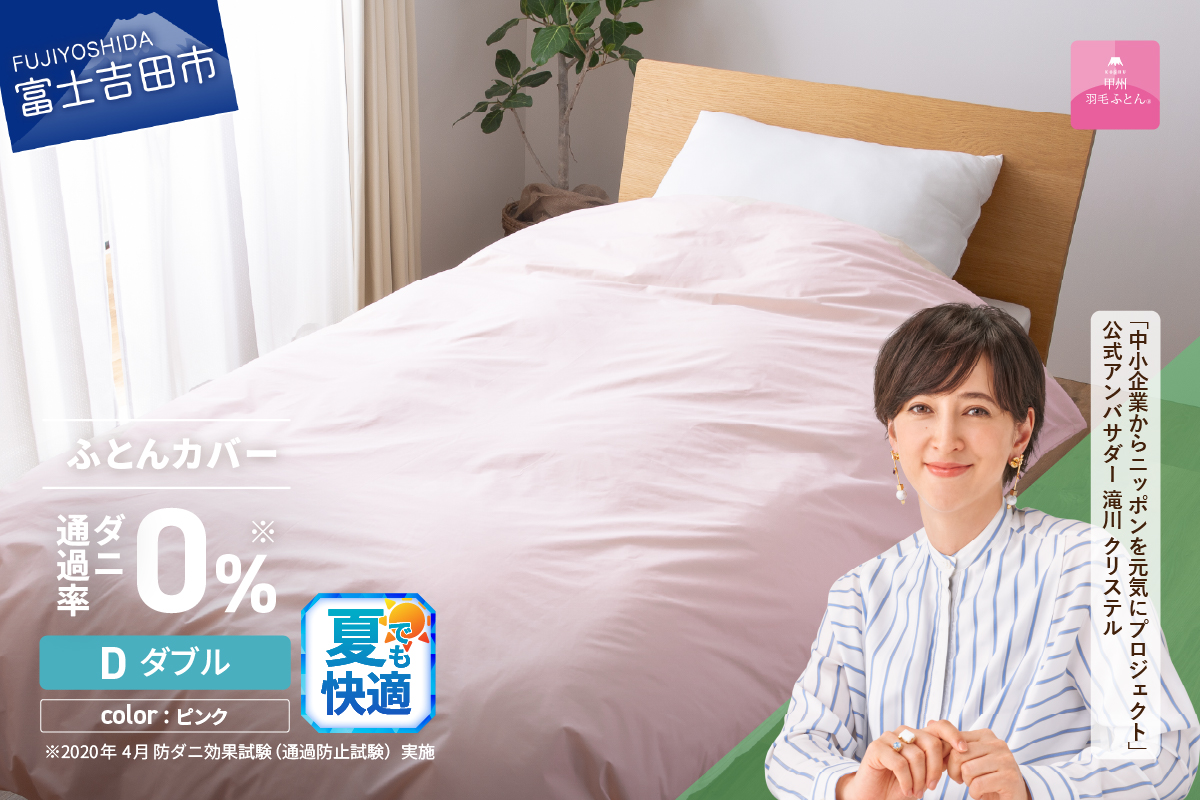 【甲州羽毛ふとん】ダニ通過率0%掛ふとんカバー ピンク（ダブル）