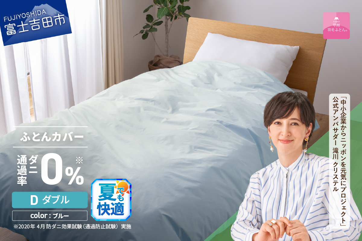 【甲州羽毛ふとん】ダニ通過率0%掛ふとんカバー ブルー（ダブル）