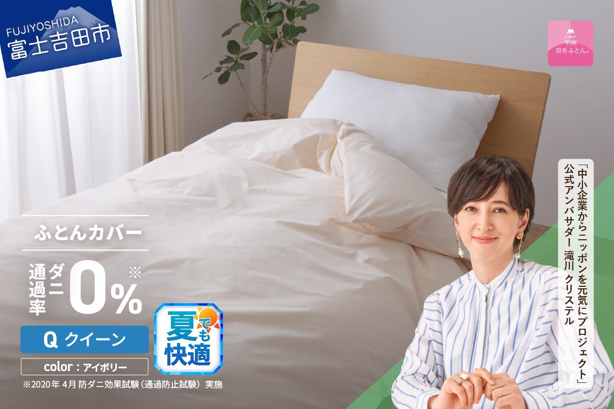 【甲州羽毛ふとん】ダニ通過率0%掛ふとんカバー アイボリー（クイーン）