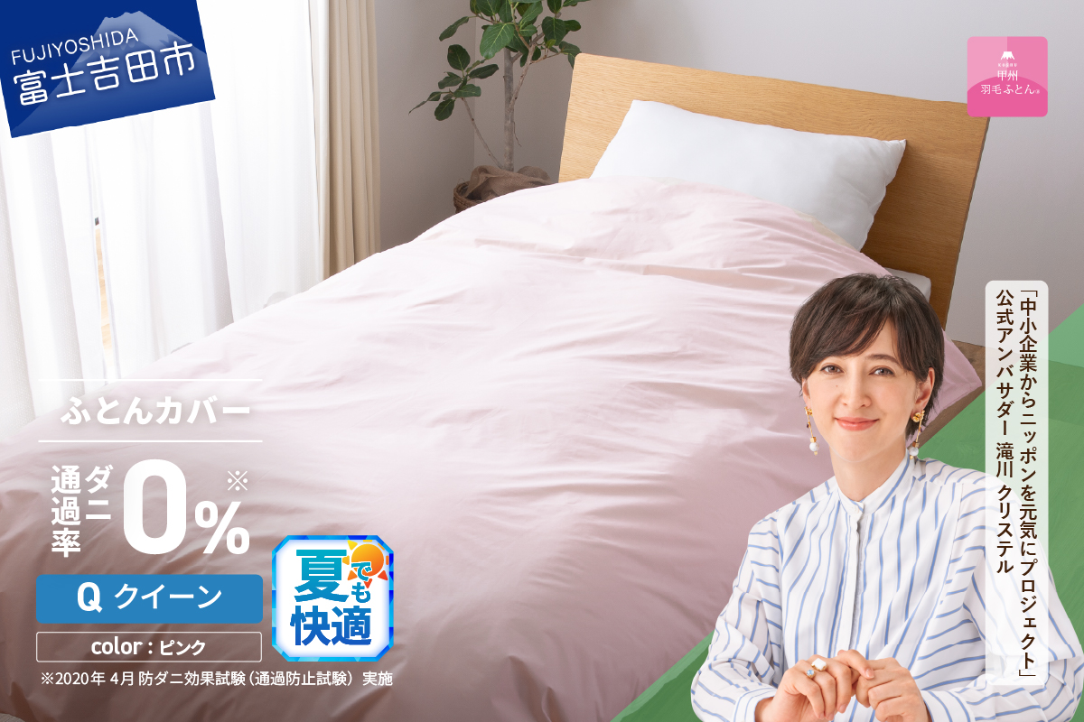 【甲州羽毛ふとん】ダニ通過率0%掛ふとんカバー ピンク（クイーン）