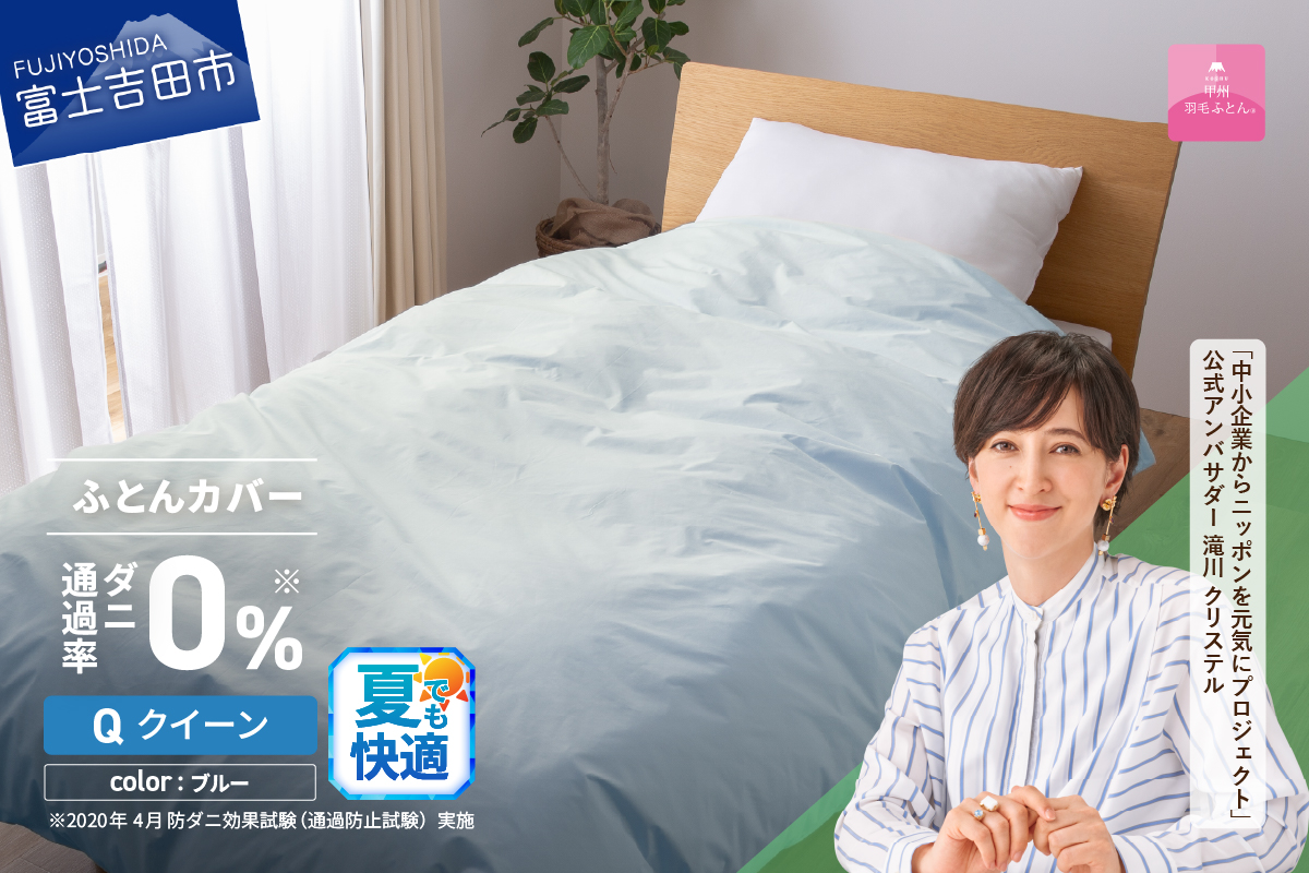 【甲州羽毛ふとん】ダニ通過率0%掛ふとんカバー ブルー（クイーン）