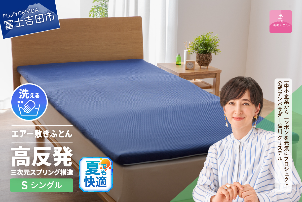 【甲州羽毛ふとん】高反発洗えるエアー敷きふとん（シングル）
