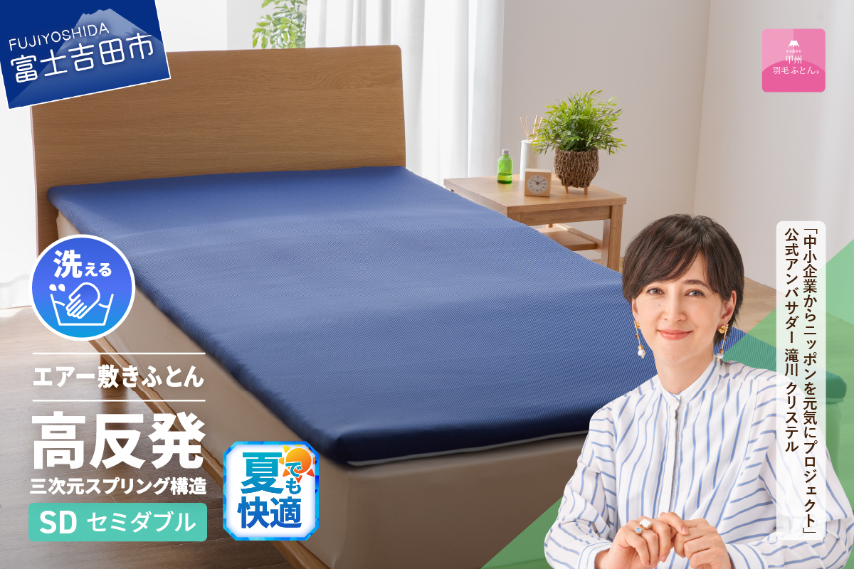 【甲州羽毛ふとん】高反発洗えるエアー敷きふとん（セミダブル）