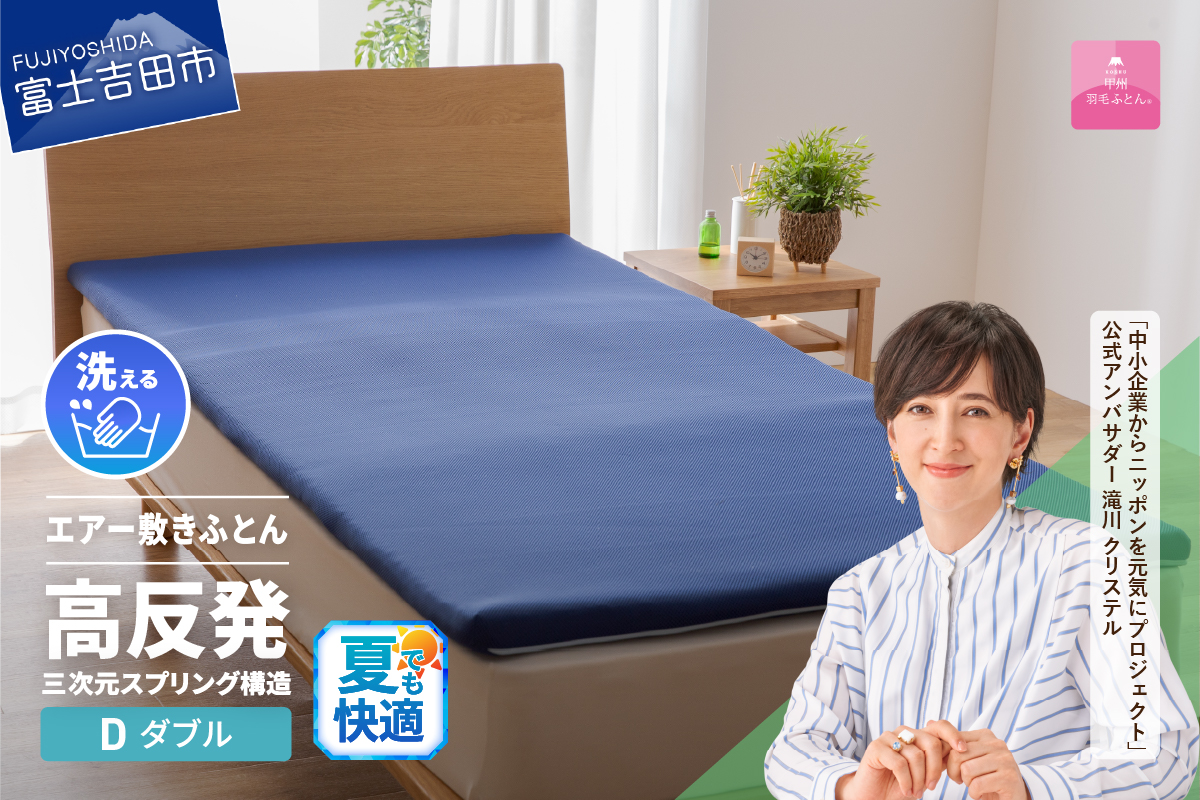 【甲州羽毛ふとん】高反発洗えるエアー敷きふとん（ダブル）