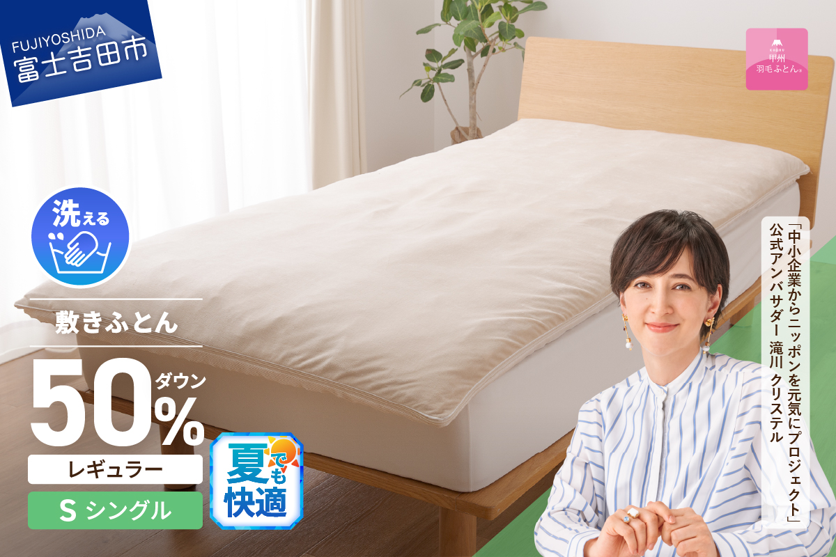 【甲州羽毛ふとん】高反発洗えるダウンエアー敷きふとんレギュラー（シングル）