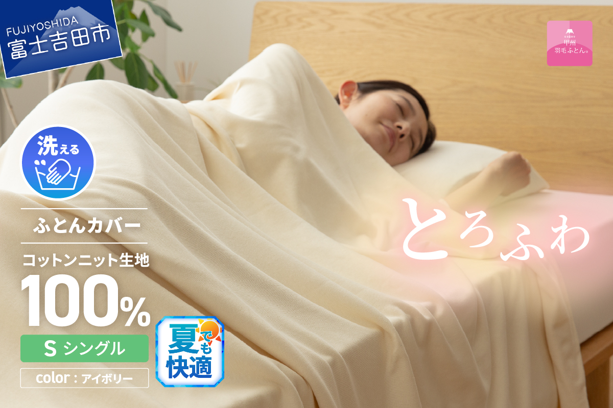 【甲州羽毛ふとん】プレミアムコットンニット掛布団カバー（シングル）アイボリー