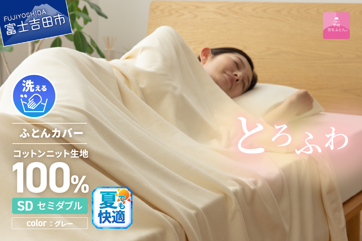 【甲州羽毛ふとん】プレミアムコットンニット掛布団カバー（セミダブル）グレー