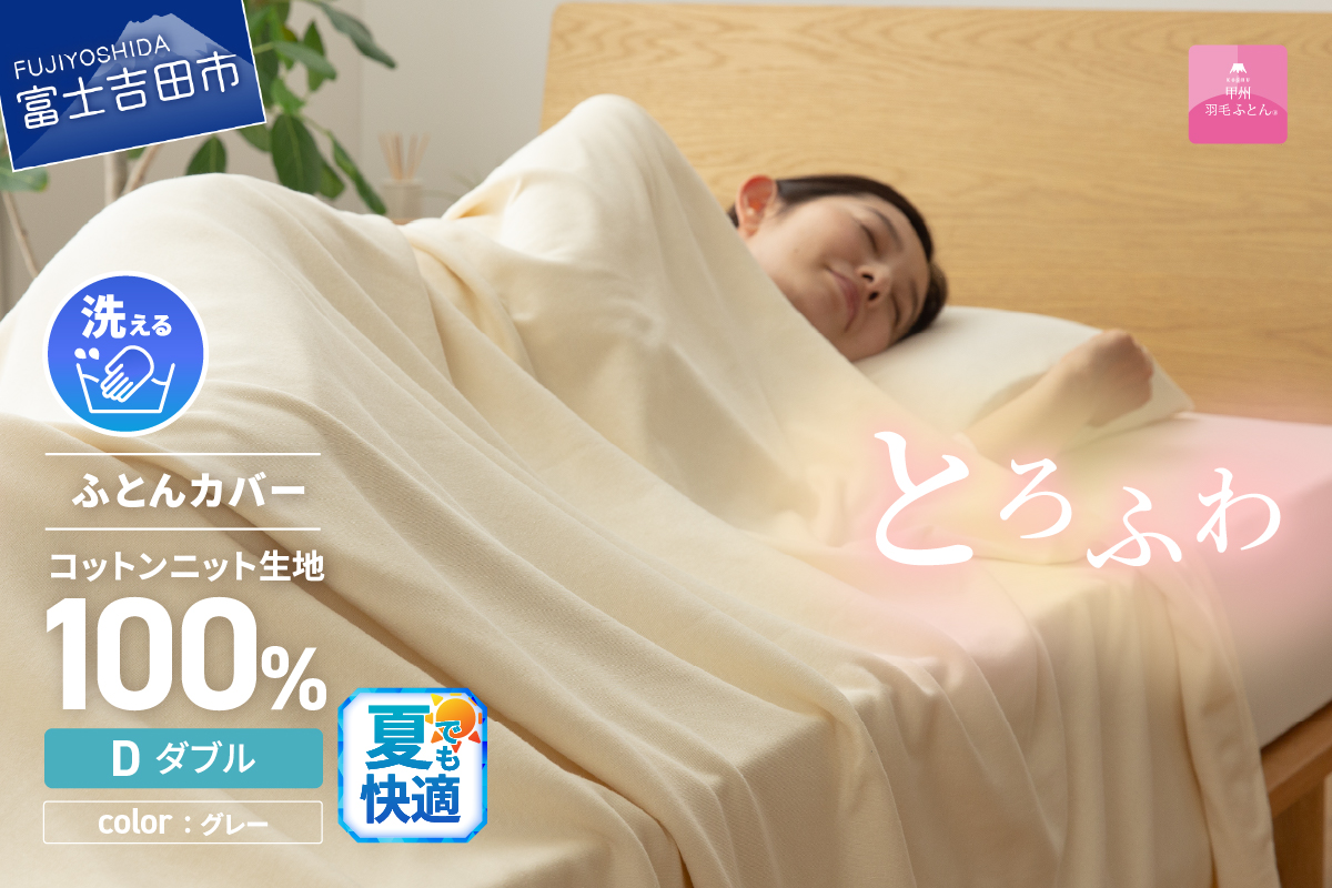 【甲州羽毛ふとん】プレミアムコットンニット掛布団カバー（ダブル）グレー