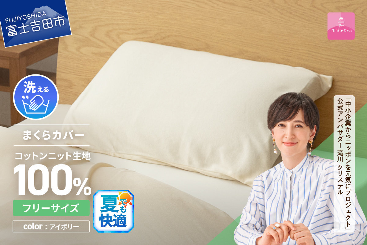 【甲州羽毛ふとん】プレミアムコットンニットまくらカバー（アイボリー）
