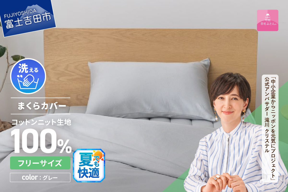 【甲州羽毛ふとん】プレミアムコットンニットまくらカバー（グレー）