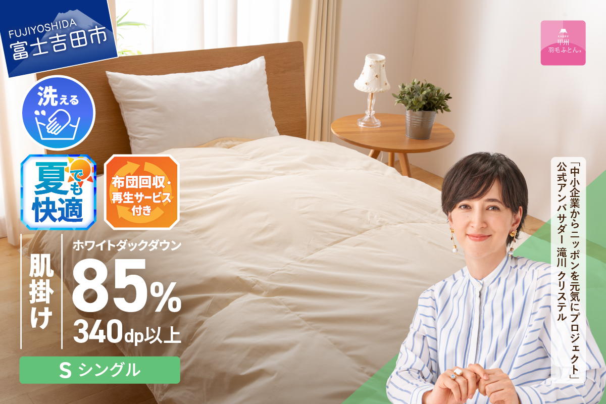 【甲州羽毛ふとん】布団回収・再生サービス付き・洗える羽毛肌掛けふとん（シングル）