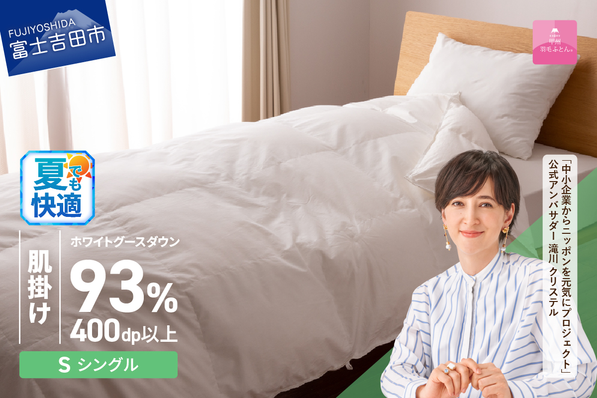 【甲州羽毛ふとん】ロイヤルグース93%抗菌・抗ウイルス加工羽毛肌掛けふとん（シングル/ホワイト）