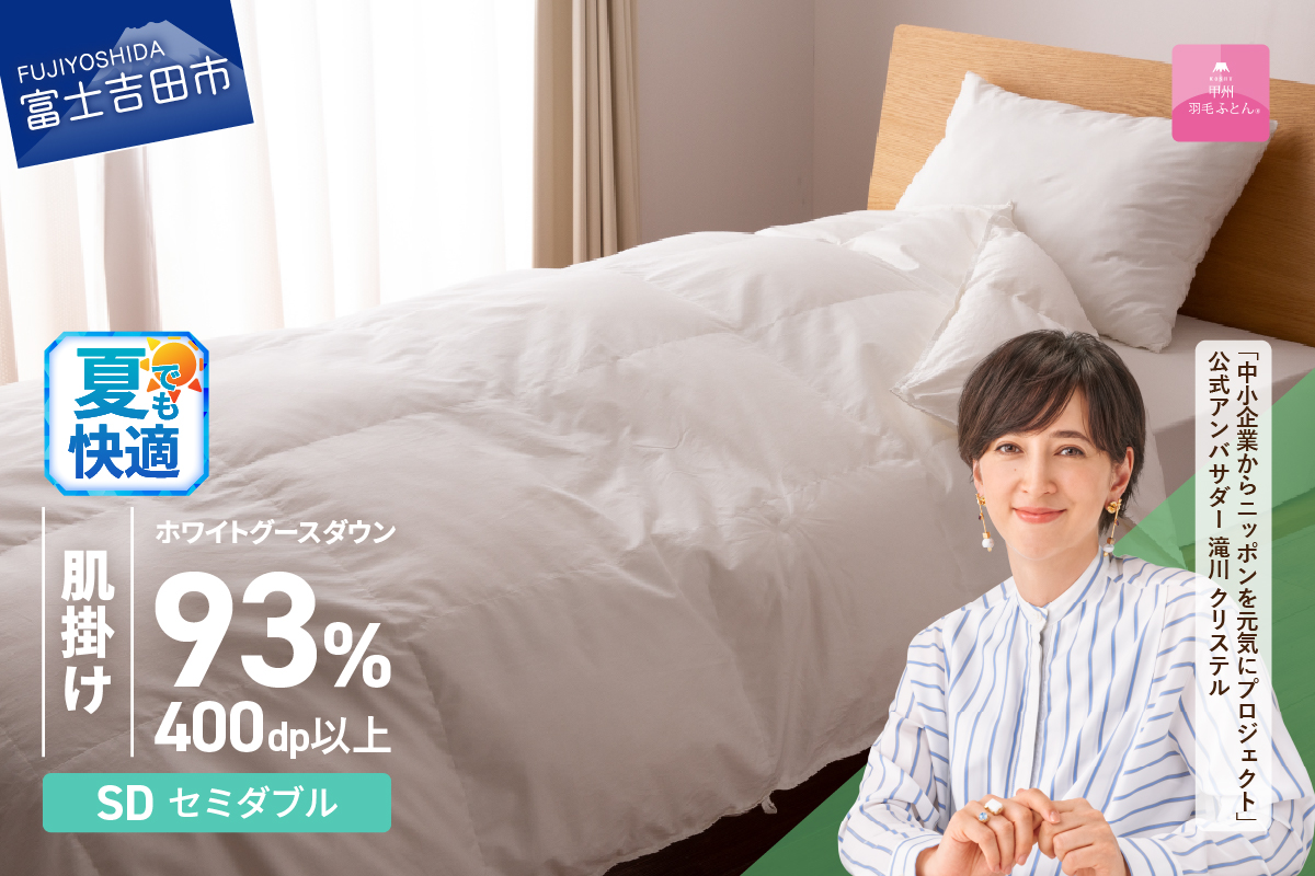 【甲州羽毛ふとん】ロイヤルグース93%抗菌・抗ウイルス加工羽毛肌掛けふとん（セミダブル/ホワイト）