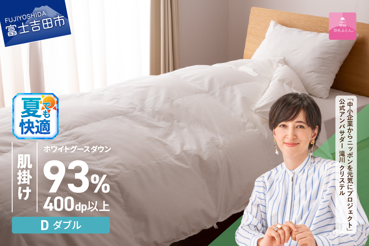 【甲州羽毛ふとん】ロイヤルグース93%抗菌・抗ウイルス加工羽毛肌掛けふとん（ダブル/ホワイト）