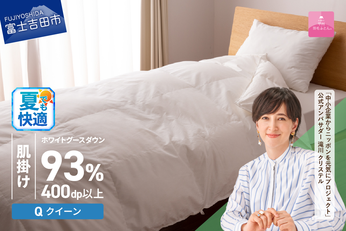 【甲州羽毛ふとん】ロイヤルグース93%抗菌・抗ウイルス加工羽毛肌掛けふとん（クイーン/ホワイト）