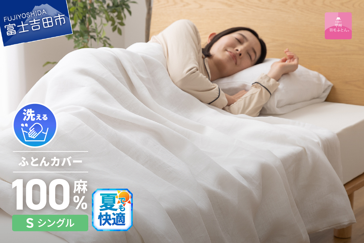 【甲州羽毛ふとん】フレンチリネンカバーケット（シングル）ホワイト