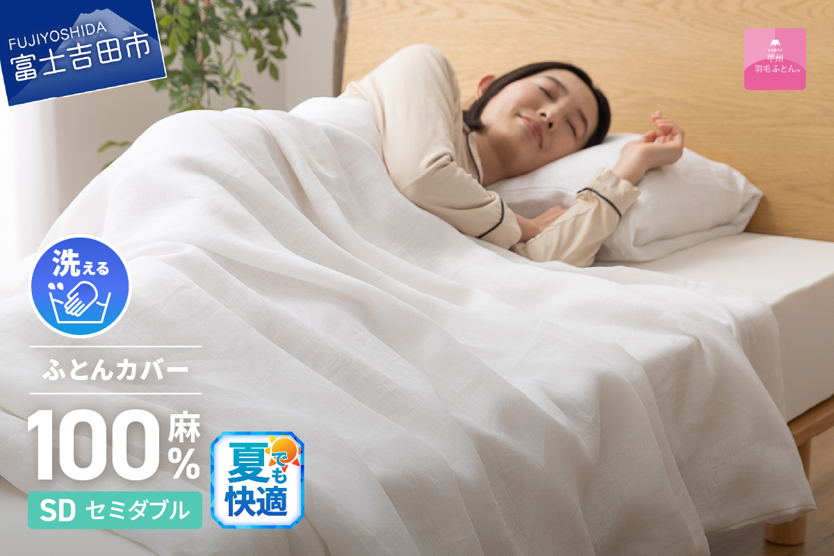 【甲州羽毛ふとん】フレンチリネンカバーケット（セミダブル）ホワイト