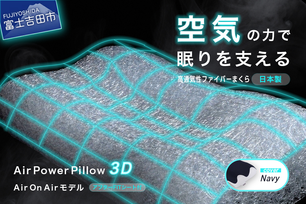 AirPowerPillow3D　AirOnAirモデル　調整シート付