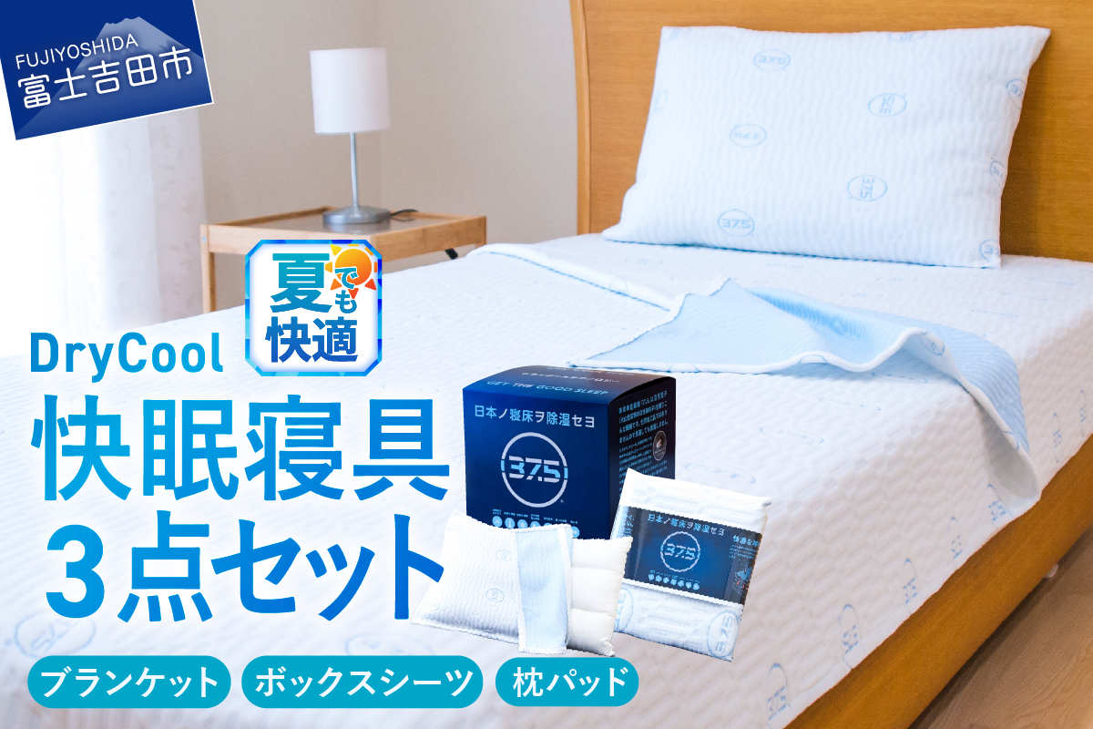 DryCool 快眠セット （ブランケット・ボックスシーツ・枕パッド） 3点セット シングル ベッド用