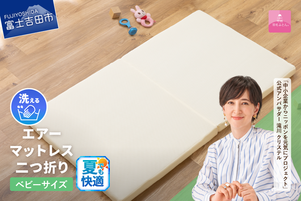 【甲州羽毛ふとん】エアーマットレス二つ折り（ベビーサイズ）