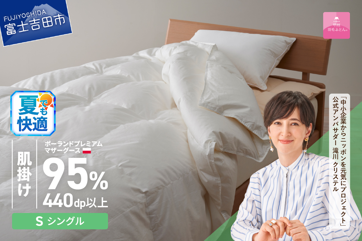 【甲州羽毛肌掛けふとん】ポーランドプレミアムマザーグース95%超長綿 ホワイト (シングル) 羽毛布団