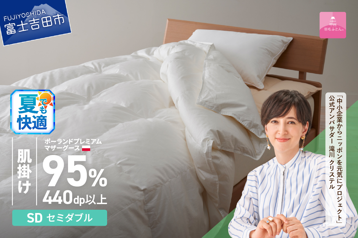 【甲州羽毛肌掛けふとん】ポーランドプレミアムマザーグース95%超長綿 ホワイト (セミダブル) 羽毛布団
