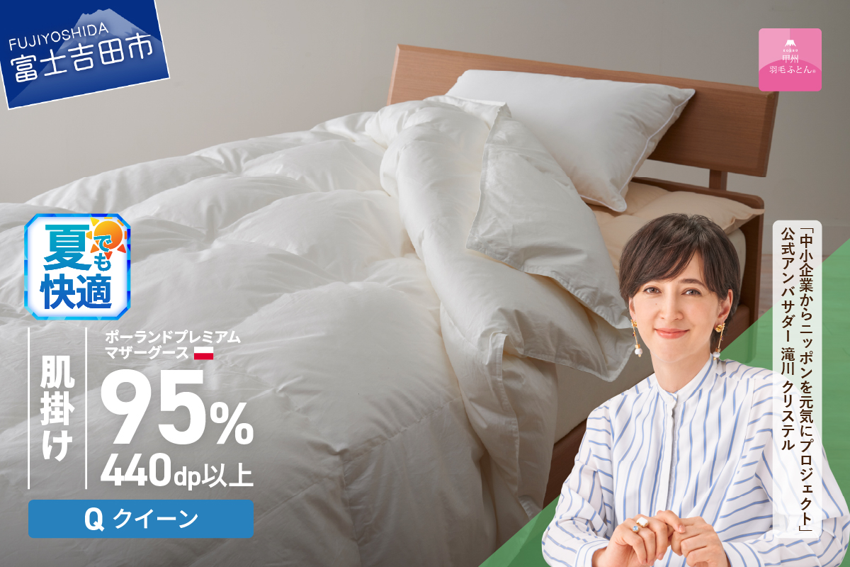 【甲州羽毛肌掛けふとん】ポーランドプレミアムマザーグース95%超長綿 ホワイト (クイーン) 羽毛布団