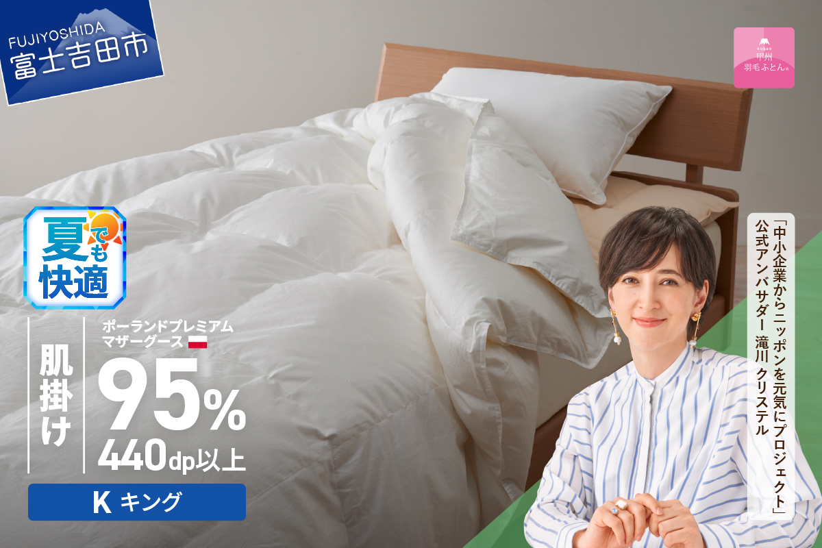 【甲州羽毛肌掛けふとん】ポーランドプレミアムマザーグース95%超長綿 ホワイト (キング) 羽毛布団