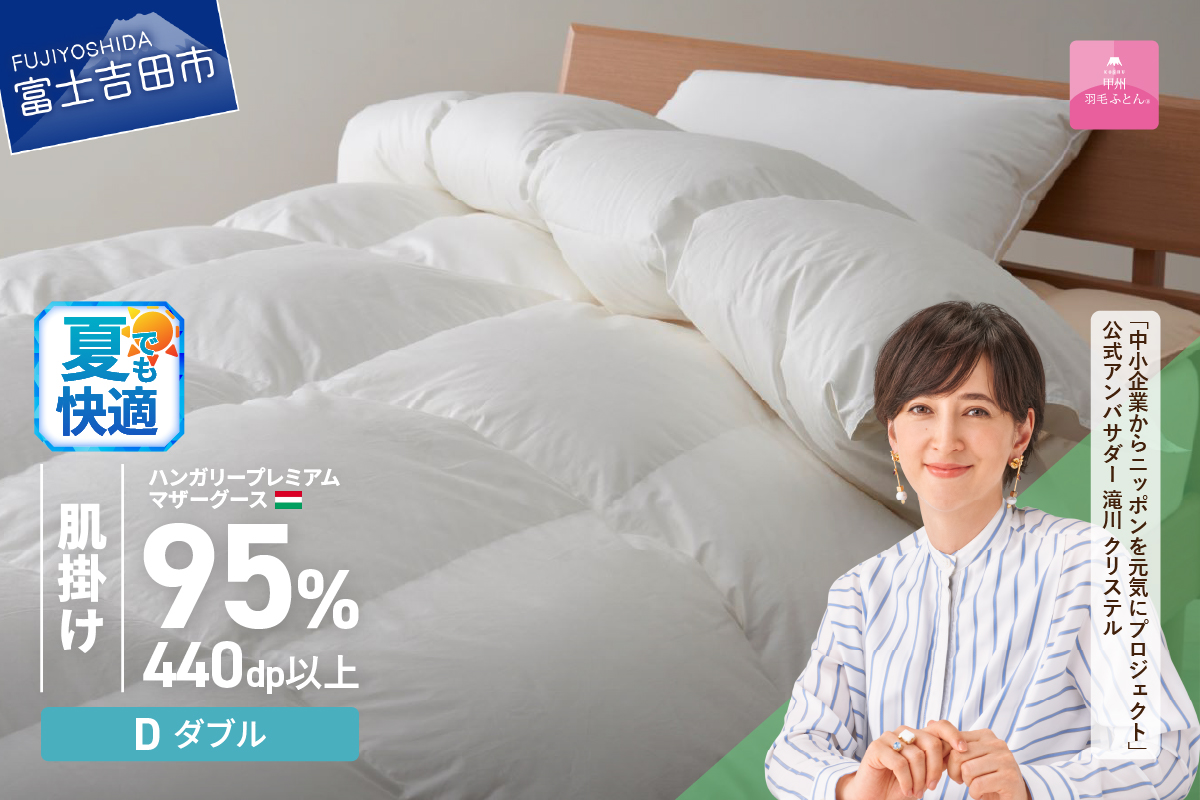 【甲州羽毛肌掛けふとん】ハンガリープレミアムマザーグースダウン95%超長綿 ホワイト (ダブル) 羽毛布団