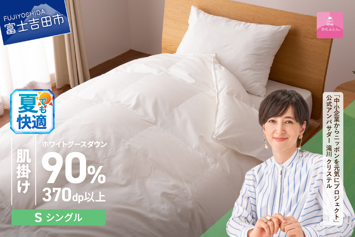 抗菌・抗ウイルス加工羽毛肌掛けふとん（シングル）【甲州羽毛ふとん】