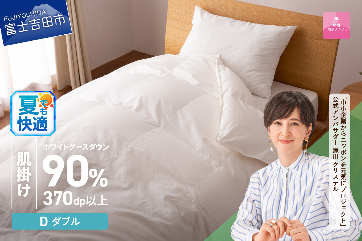 抗菌・抗ウイルス加工羽毛肌掛けふとん（ダブル）【甲州羽毛ふとん】
