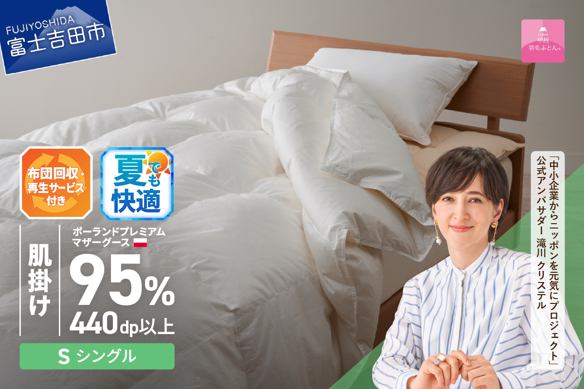 【甲州羽毛肌掛けふとん】布団回収・再生サービス付き・ポーランドプレミアムマザーグース95%超長綿 ホワイト (シングル) お任せカバー付き