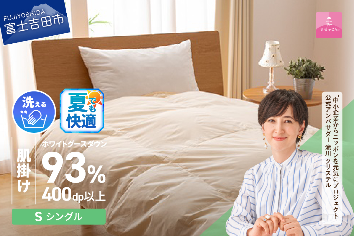【甲州羽毛肌掛けふとん】手洗いできるロイヤルゴールドホワイトグース93％（シングル/アイボリー）